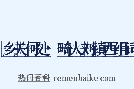 乡关何处·畸人刘镇西组词是什么意思的图片